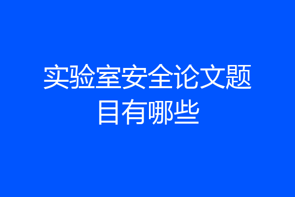 实验室安全论文题目有哪些