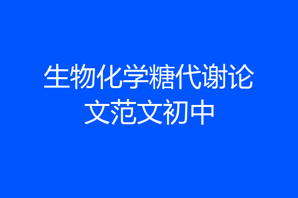 生物化学糖代谢论文范文初中