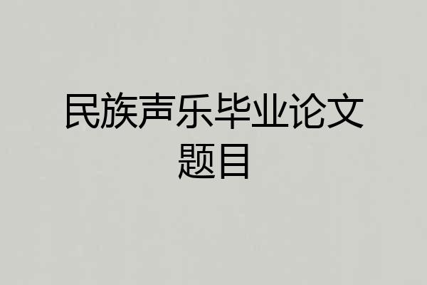 民族声乐毕业论文题目