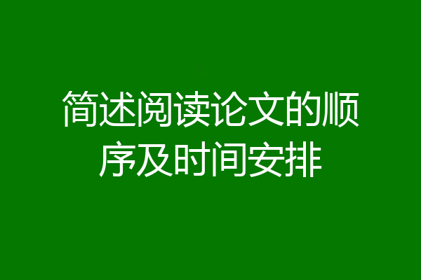 简述阅读论文的顺序及时间安排