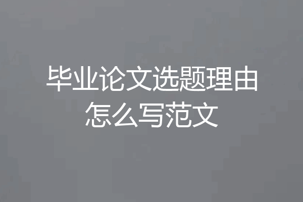 毕业论文选题理由怎么写范文
