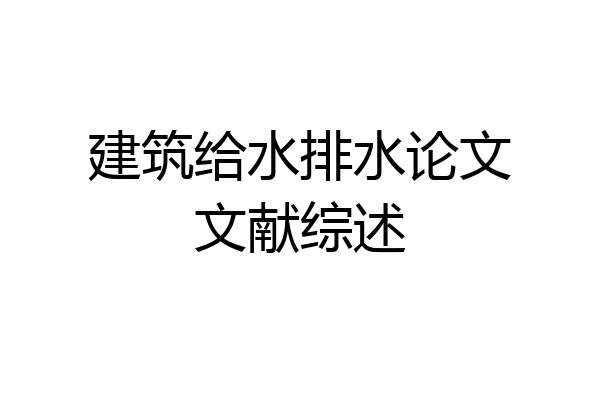 建筑给水排水论文文献综述