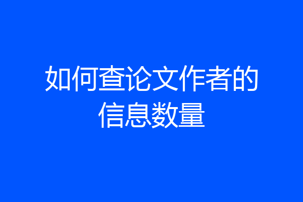 如何查论文作者的信息数量
