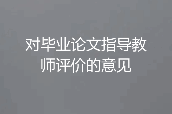 对毕业论文指导教师评价的意见
