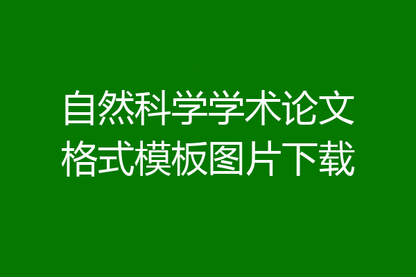 自然科学学术论文格式模板图片下载