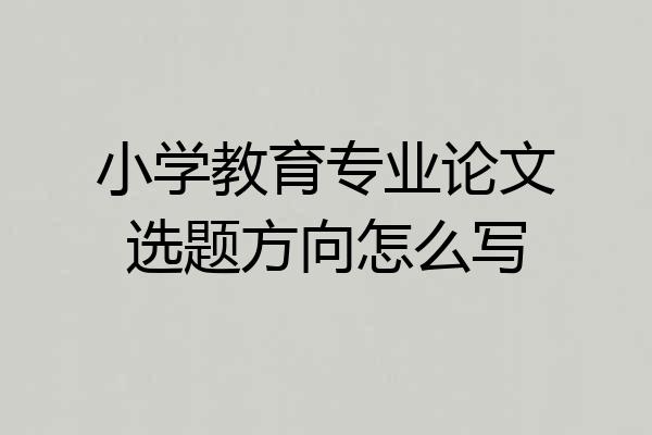 小学教育专业论文选题方向怎么写