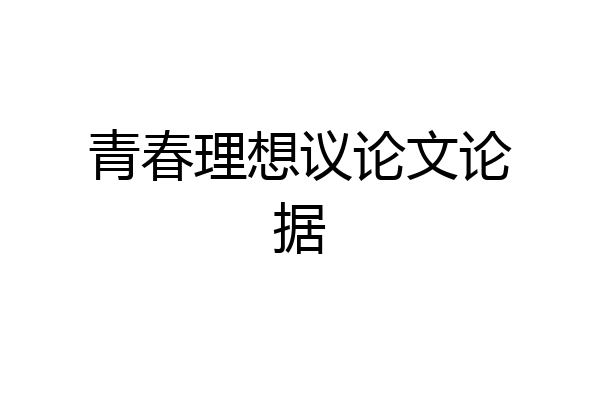 青春理想议论文论据