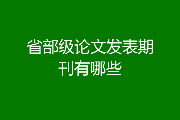 省部级论文发表期刊有哪些