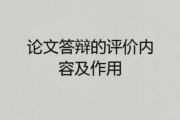 论文答辩的评价内容及作用