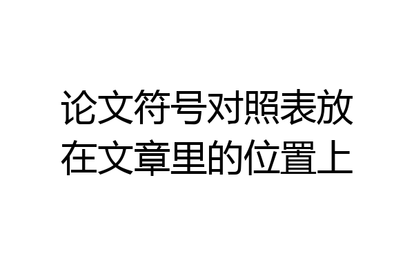 论文符号对照表放在文章里的位置上