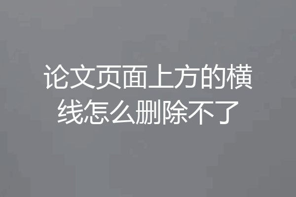 论文页面上方的横线怎么删除不了
