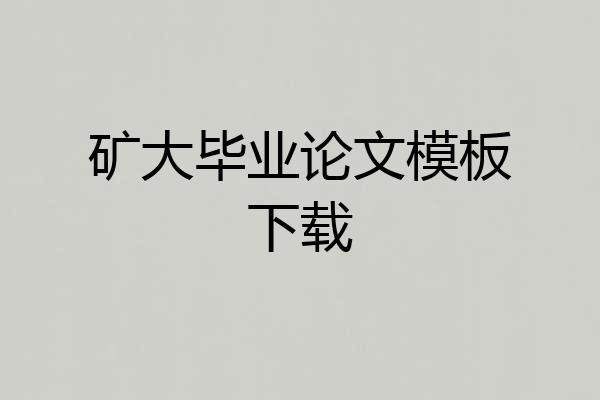 矿大毕业论文模板下载