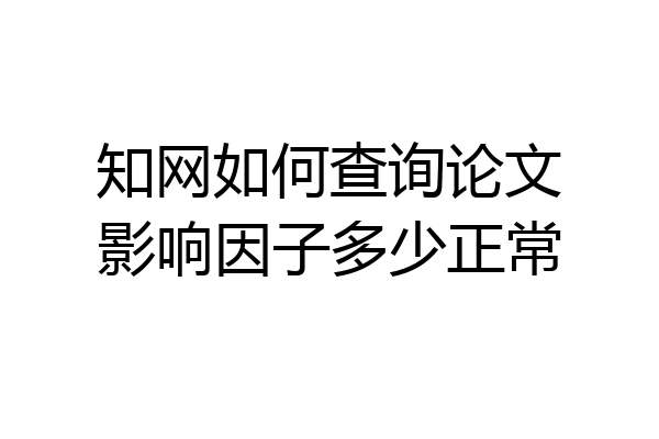 知网如何查询论文影响因子多少正常