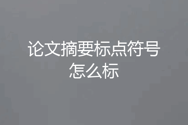 论文摘要标点符号怎么标