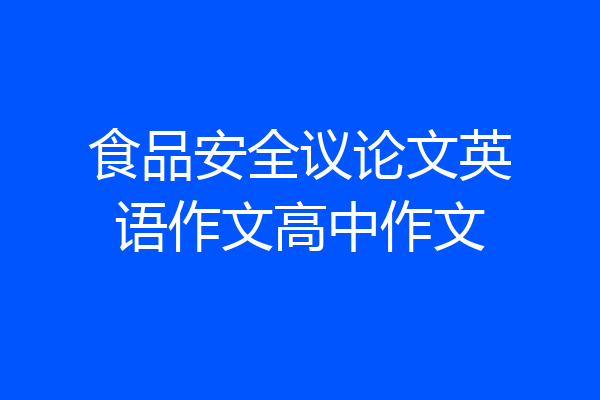 食品安全议论文英语作文高中作文