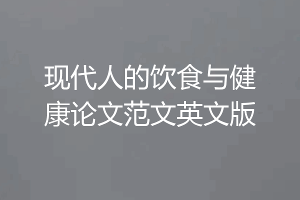 现代人的饮食与健康论文范文英文版