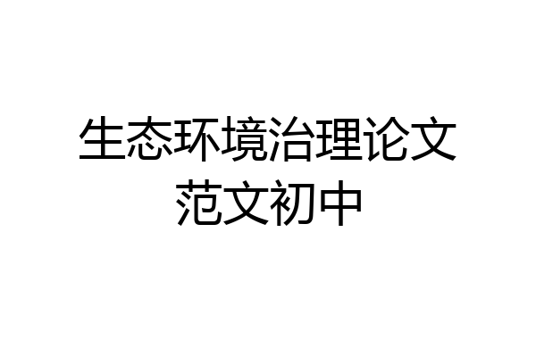 生态环境治理论文范文初中
