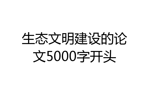 生态文明建设的论文5000字开头