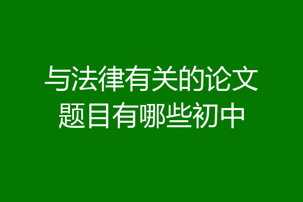 与法律有关的论文题目有哪些初中