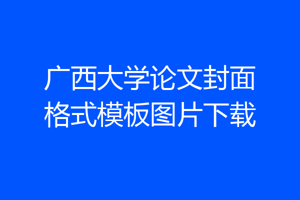 广西大学论文封面格式模板图片下载