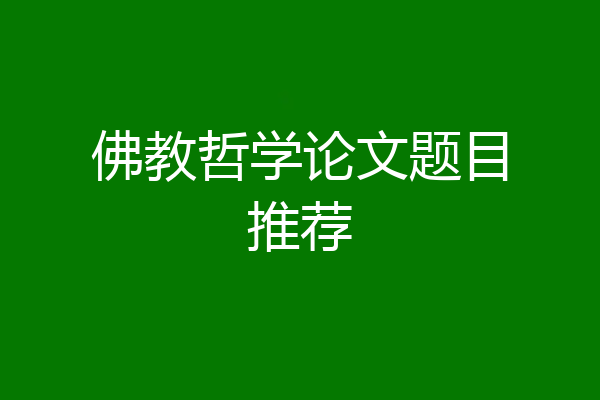 佛教哲学论文题目推荐