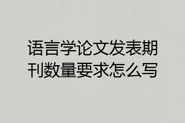 语言学论文发表期刊数量要求怎么写