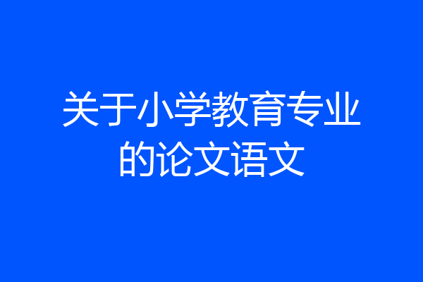 关于小学教育专业的论文语文