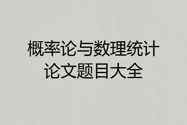概率论与数理统计论文题目大全