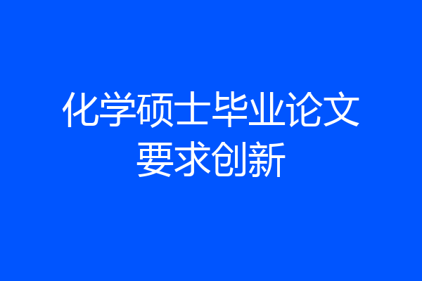 化学硕士毕业论文要求创新