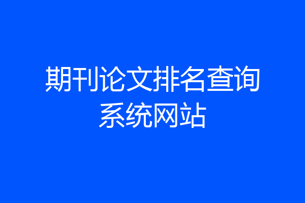 期刊论文排名查询系统网站