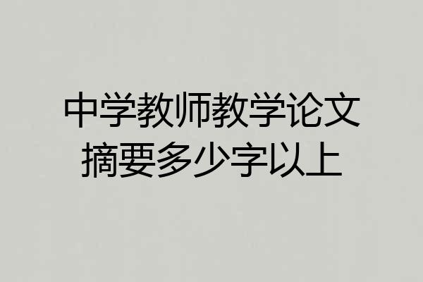 中学教师教学论文摘要多少字以上