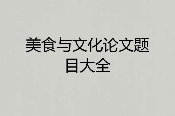 美食与文化论文题目大全