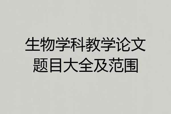 生物学科教学论文题目大全及范围