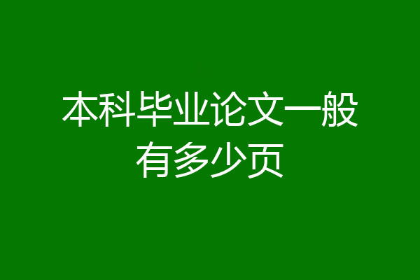 本科毕业论文一般有多少页