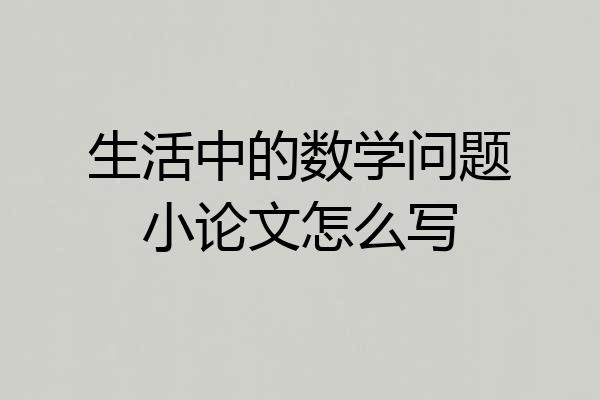 生活中的数学问题小论文怎么写