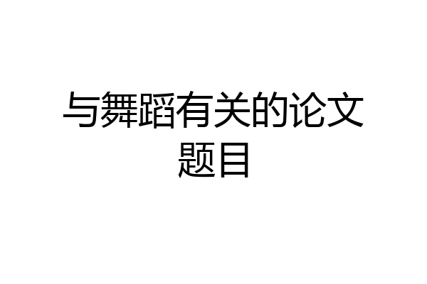 与舞蹈有关的论文题目