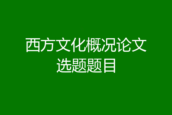 西方文化概况论文选题题目