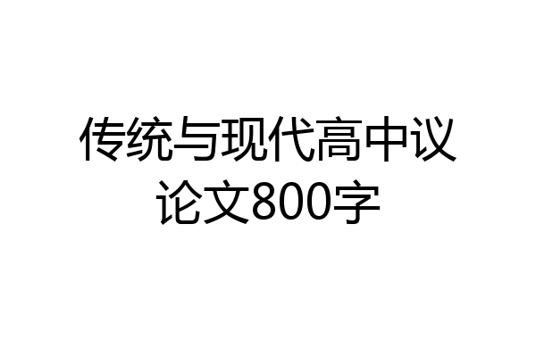 传统与现代高中议论文800字