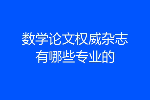 数学论文权威杂志有哪些专业的
