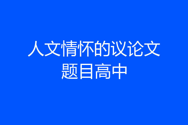 人文情怀的议论文题目高中