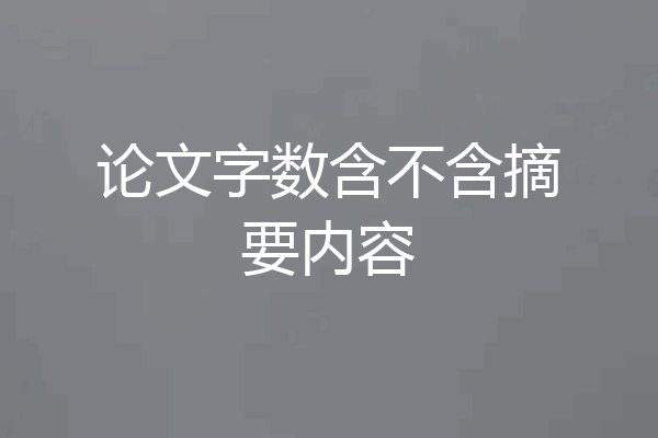 论文字数含不含摘要内容