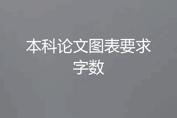 本科论文图表要求字数