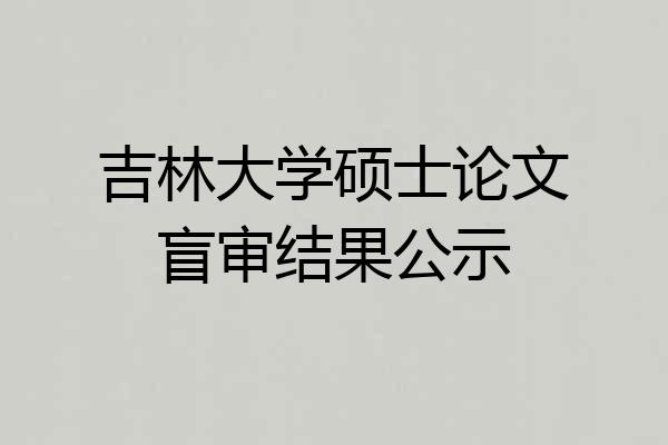 吉林大学硕士论文盲审结果公示