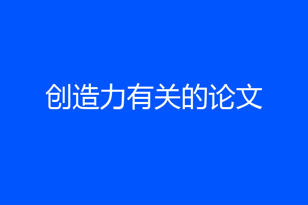 创造力有关的论文