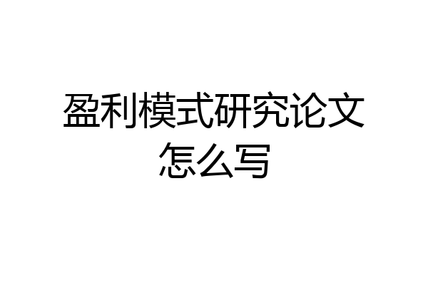 盈利模式研究论文怎么写