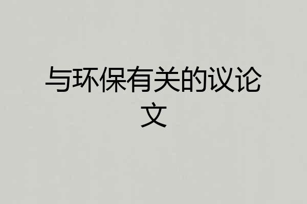 与环保有关的议论文