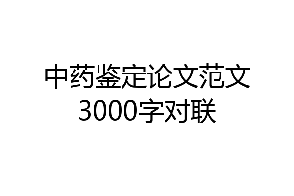 中药鉴定论文范文3000字对联