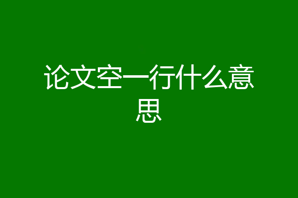 论文空一行什么意思