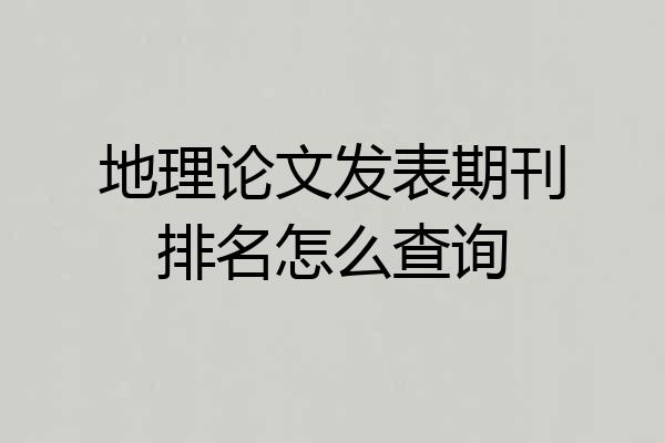 地理论文发表期刊排名怎么查询