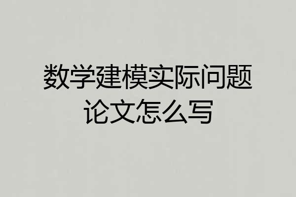 数学建模实际问题论文怎么写